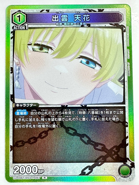 Mato Seihei no Slave Izumo Tenka R UA49BT/MSS-1-067 Union Arena JAPAN