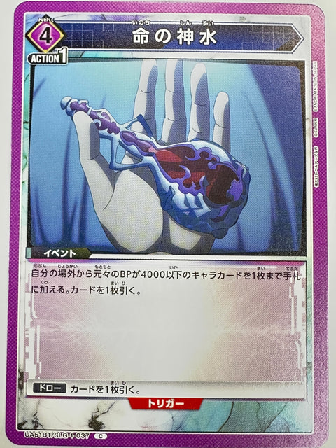 UA51BT/SLG-1-037C 命の神水