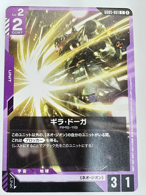 GD05-061 ギラ・ドーガ
