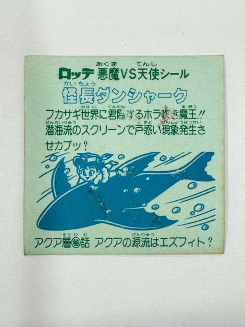 ロッテ ビックリマンシール 悪魔VS天使 怪長ダンシャーク 当時物