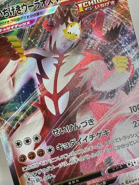 LP Single Strike Urshifu VMAX RRR 093/184 S8b VMAX Climax Pokemon Card Japan