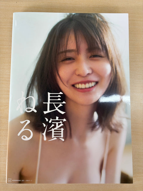 長濱ねる