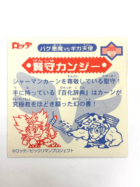 ビックリマンシール バグ悪魔VSギガ天使 賢守カンジー