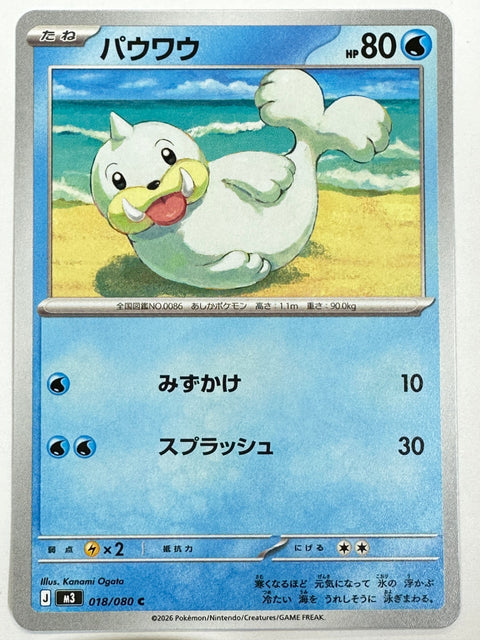 018/080 パウワウ