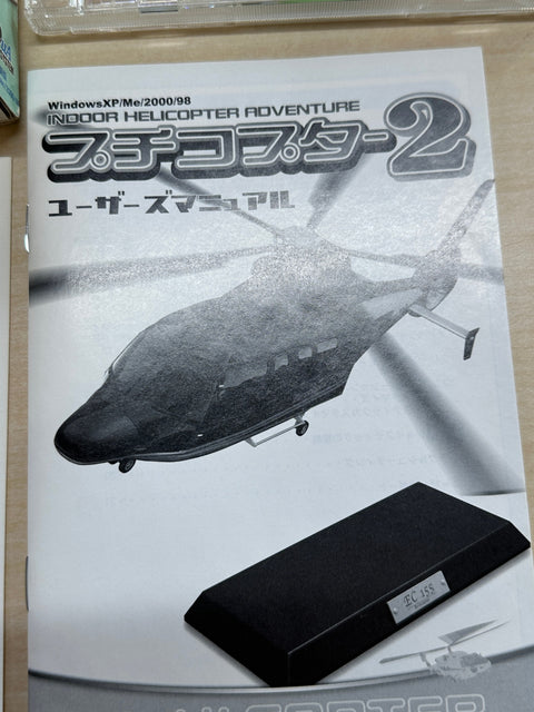 プチコプター 2