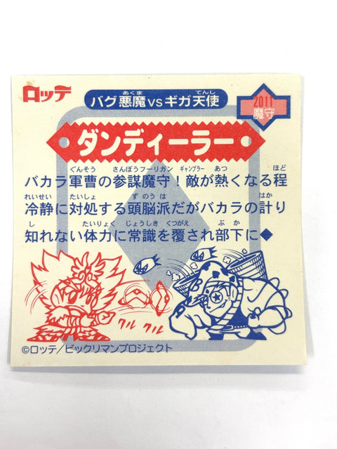 ビックリマンシール バグ悪魔VSギガ天使 ダンディーラー