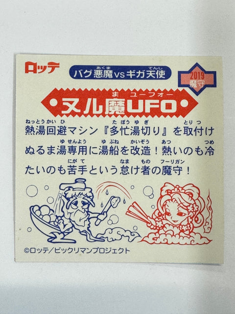 ロッテ ビックリマンシール バグ悪魔VSギガ天使 ヌル魔UFO 当時物