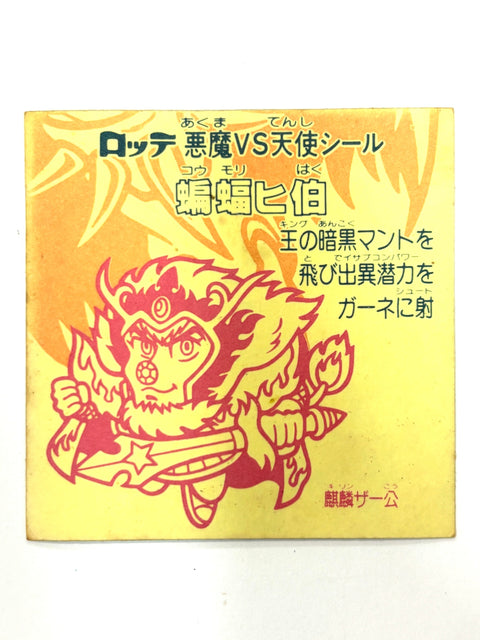 ロッテ ビックリマンシール 悪魔VS天使 蝙蝠ヒ伯 当時物