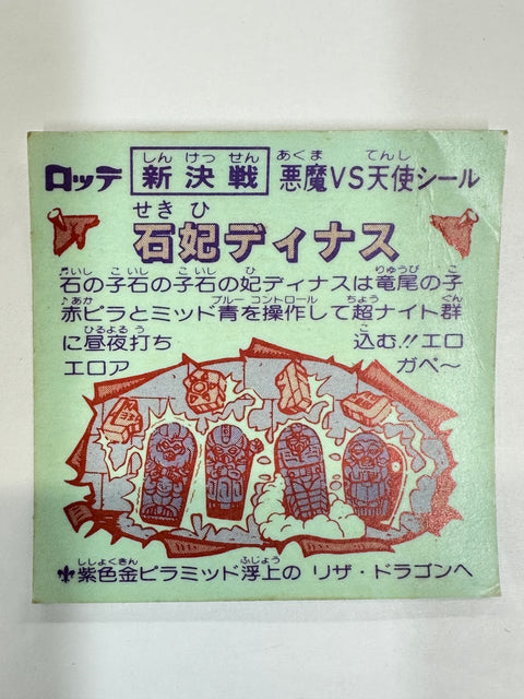 ロッテ ビックリマンシール 新決戦 悪魔VS天使 石妃ディナス 当時物