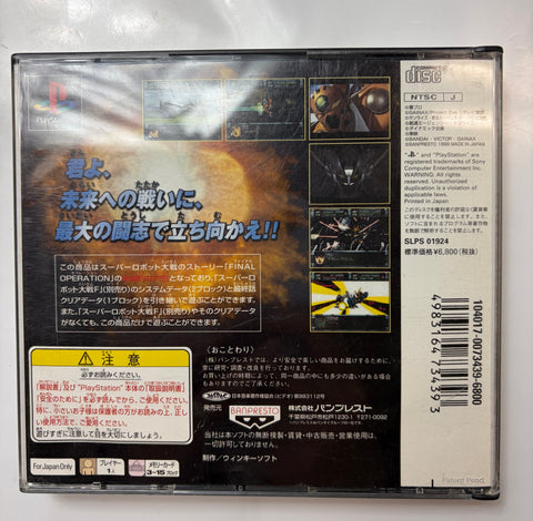 スーパーロボット大戦F完結編