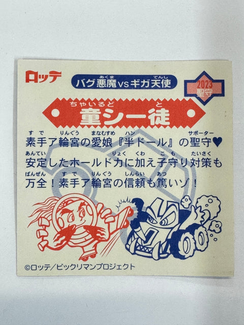 ロッテ ビックリマンシール バグ悪魔VSギガ天使 童シー徒 当時物