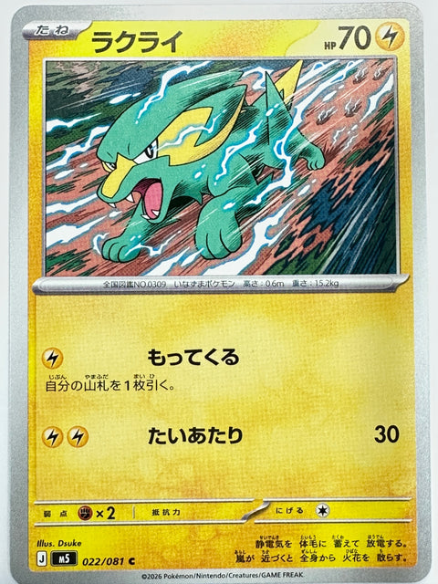 022/081 ラクライ
