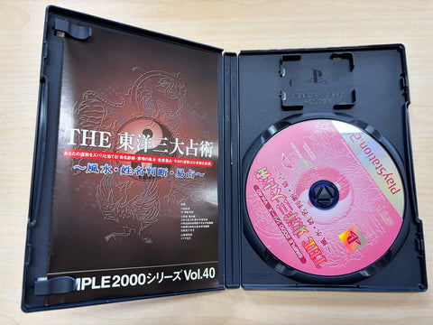 SIMPLE2000シリーズ Vol.40 THE 東洋三大占術 ~風水・姓名判断・易占~