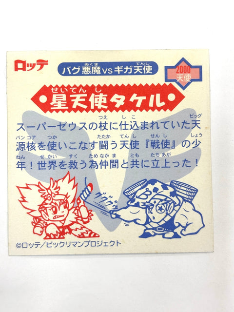 ビックリマンシール バグ悪魔VSギガ天使 星天使タケル