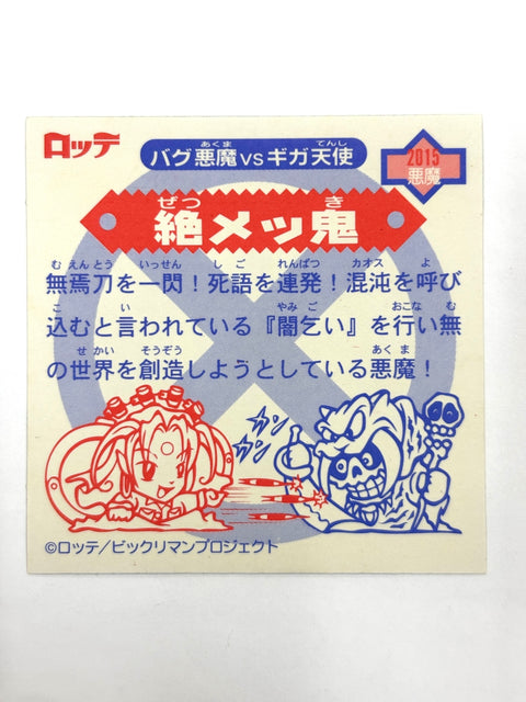ビックリマンシール バグ悪魔VSギガ天使 絶メツ鬼