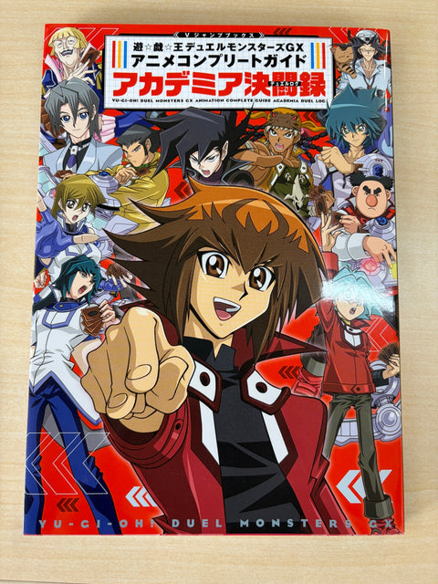 遊☆戯☆王デュエルモンスターズGX アニメコンプリートガイド アカデミア決闘録 (Vジャンプブックス(書籍))