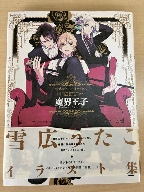 雪広うたこアートワークス 魔界王子devils and realist