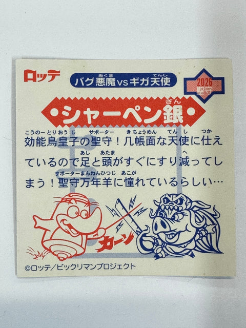 ロッテ ビックリマンシール バグ悪魔VSギガ天使 シャーペン銀 当時物