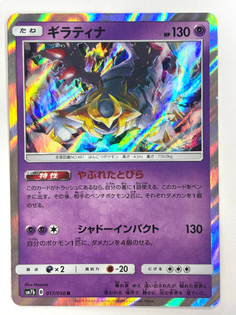 017/050 SM7b ギラティナ
