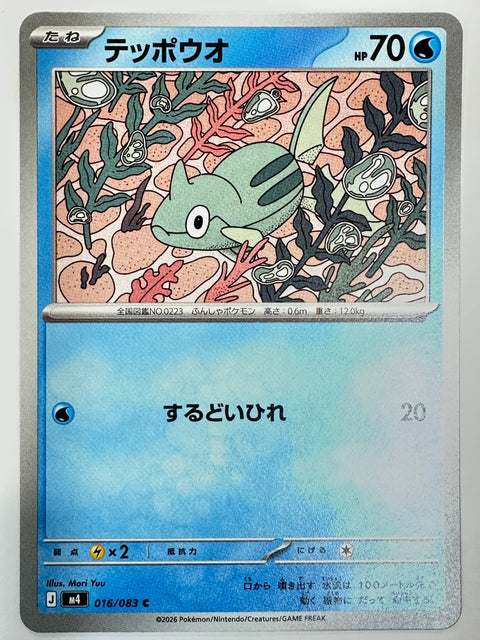 016/083 テッポウオ