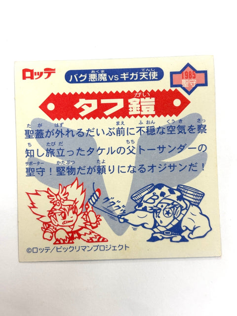 ビックリマンシール バグ悪魔VSギガ天使 タフ鎧