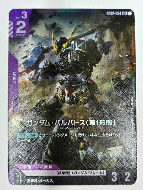 GD02-054 ガンダム・バルバトス(第1形態)