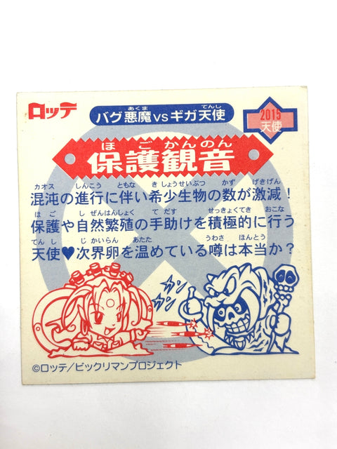 ビックリマンシール バグ悪魔VSギガ天使 保護観音