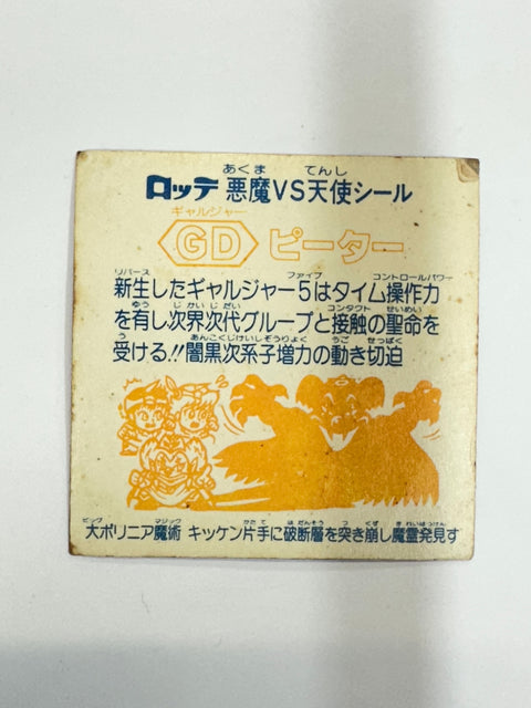 ロッテ ビックリマンシール 悪魔VS天使 GDピーター 当時物