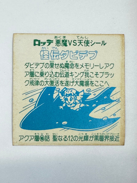 ロッテ ビックリマンシール 悪魔VS天使 怪伝ダビデプ 当時物