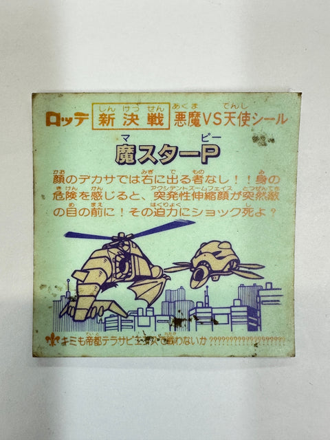 ロッテ ビックリマンシール 新決戦 悪魔VS天使 魔スターP 当時物