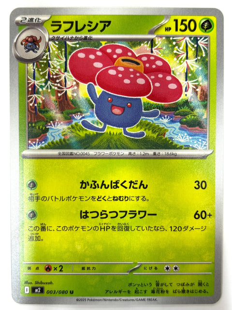 003/080 ラフレシア