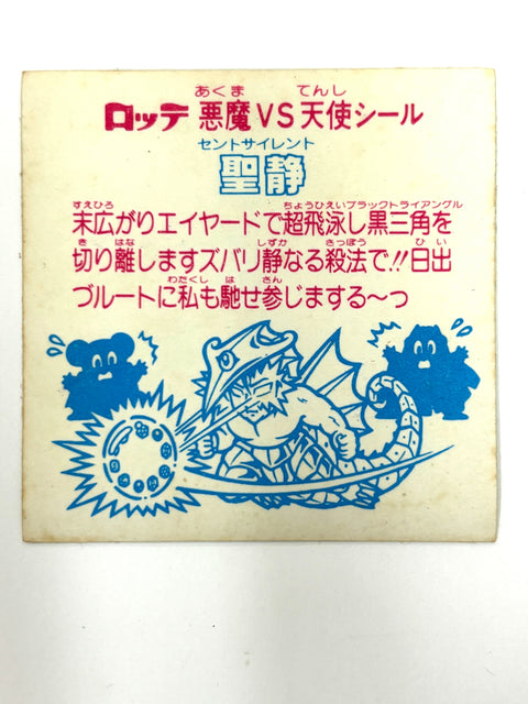 ロッテ ビックリマンシール 悪魔VS天使 聖静 当時物