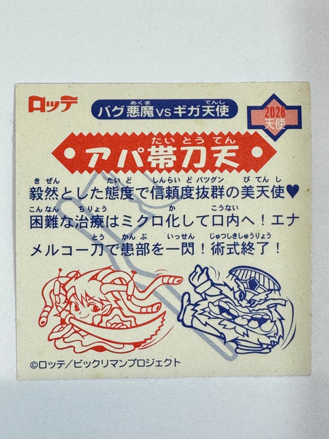 ロッテ ビックリマンシール バグ悪魔VSギガ天使 アパ帯刀天 (B) 当時物
