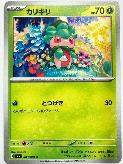 003/081 カリキリ