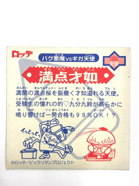 ビックリマンシール バグ悪魔VSギガ天使 満点才如