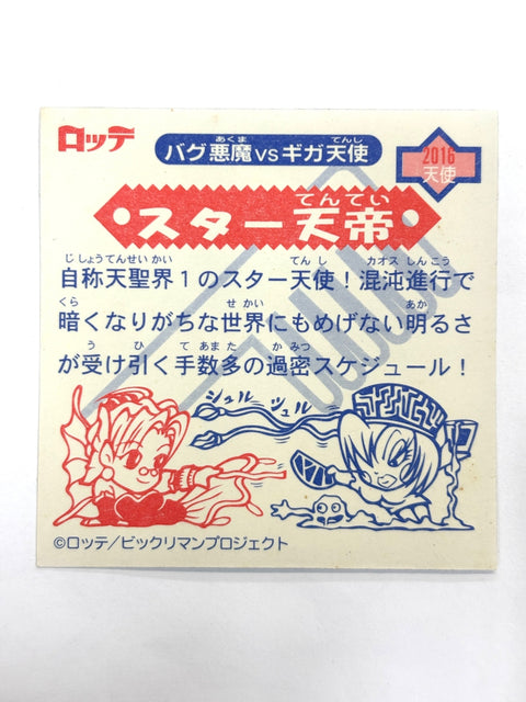 ビックリマンシール バグ悪魔VSギガ天使 スター天帝