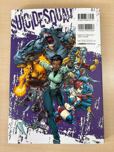 スーサイド・スクワッド:バジリスク・ライジング (ShoPro Books THE NEW52!)