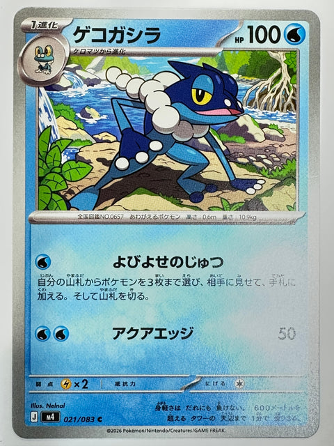 021/083 ゲコガシラ