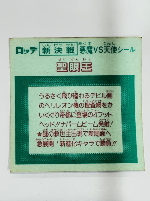 ロッテ ビックリマンシール 新決戦 悪魔VS天使 聖眼王 当時物