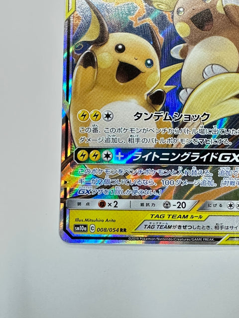 008/054/SM10A/B ライチュウ&アローラ ライチュウGX