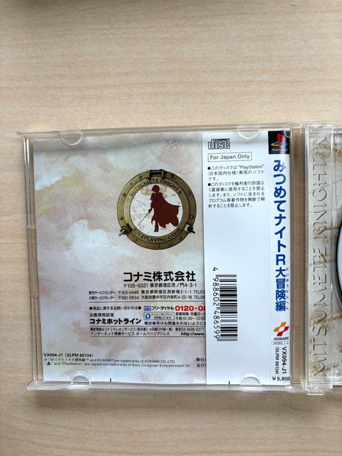 みつめてナイトR大冒険編