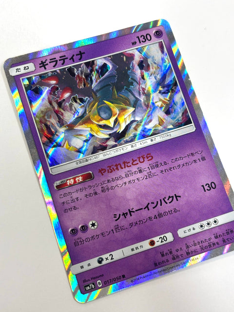 017/050 SM7b ギラティナ
