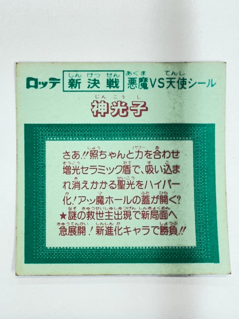 ロッテ ビックリマンシール 新決戦 悪魔VS天使 神光子 当時物