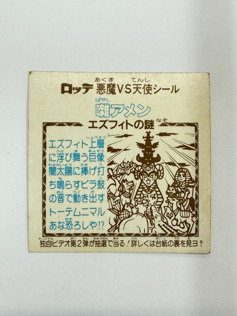 ロッテ ビックリマンシール 悪魔VS天使 囃アメン 当時物