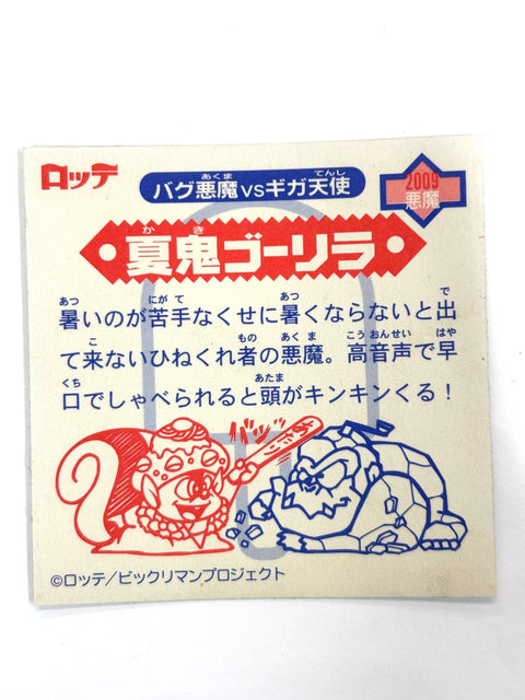 ビックリマンシール バグ悪魔VSギガ天使 夏鬼ゴーリラ