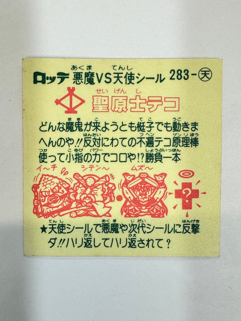 ロッテ ビックリマンシール 悪魔VS天使 聖原士テコ 当時物