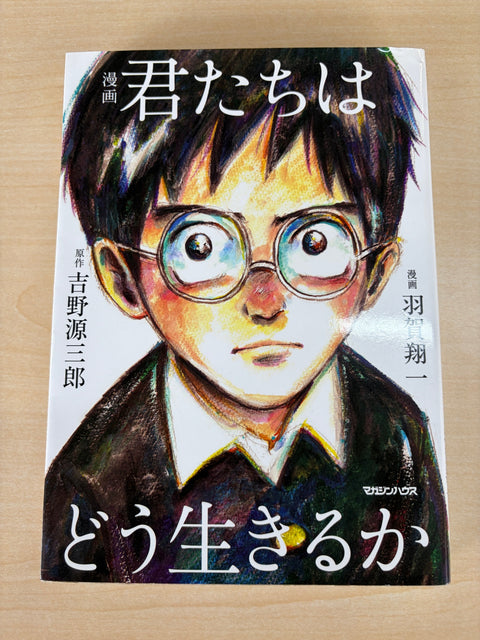 漫画 君たちはどう生きるか