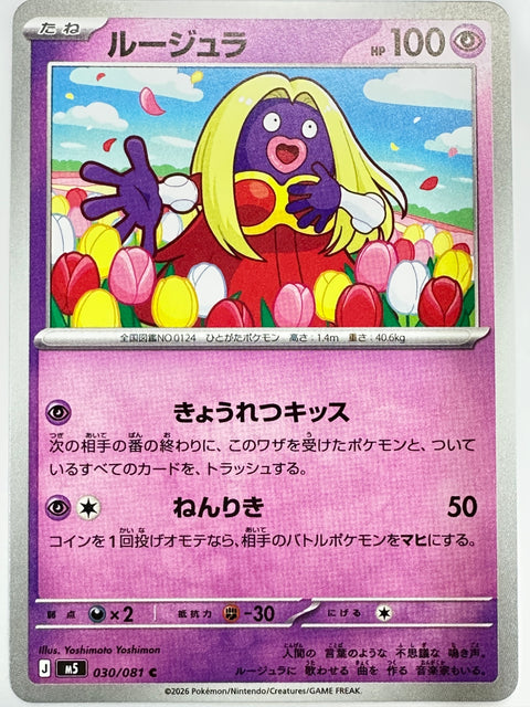 030/081 ルージュラ