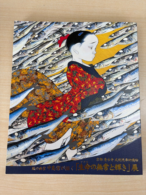 風の画家 中島潔が描く「生命の無常と輝き」展 京都清水寺成就院奉納襖絵　[図録]