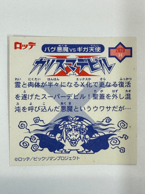 ロッテ ビックリマンシール バグ悪魔VSギガ天使 カリスマデビル 当時物